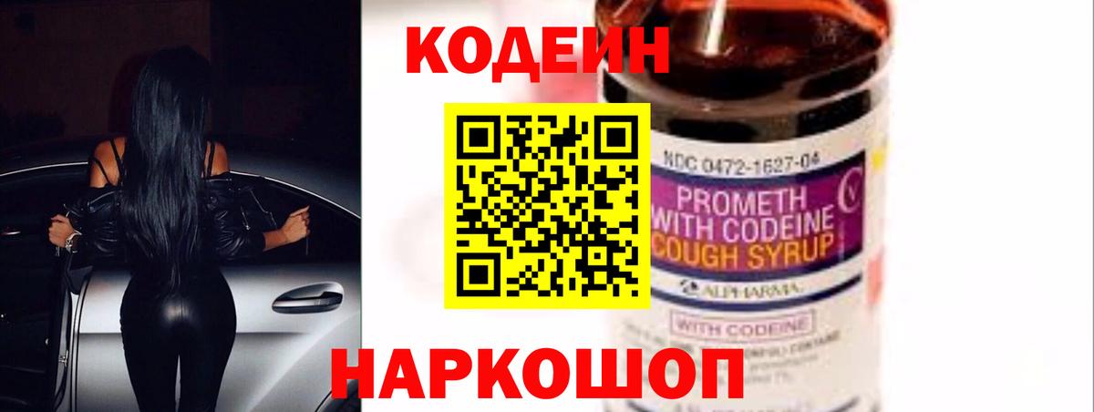 Волгоград  Кодеиновый сироп Lean Purple Drank  Вход с VPN 